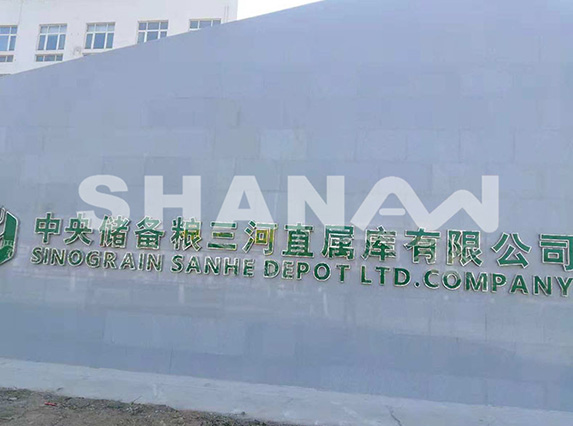 中央儲備糧三河直屬庫有限公司