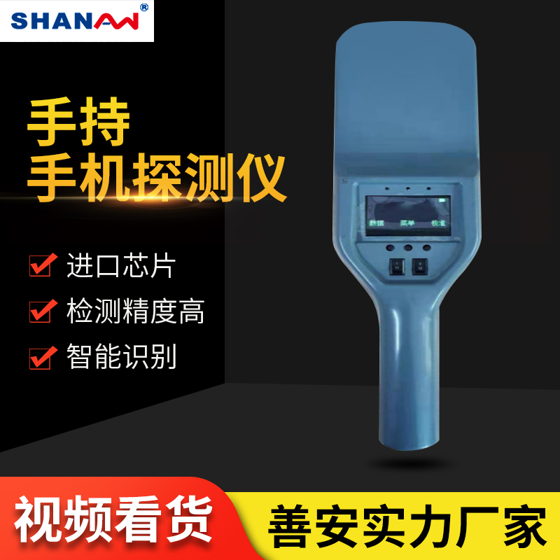 手持手機(jī)探測(cè)器